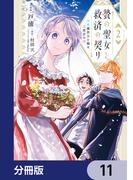 贄の聖女と救済の契り 不良魔法士と綴る二度目の恋【分冊版】　11(ＦＬＯＳ　ＣＯＭＩＣ)