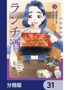 ランチ酒【分冊版】　31