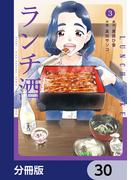 ランチ酒【分冊版】　30