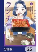 ランチ酒【分冊版】　25