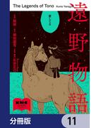 遠野物語【分冊版】　11