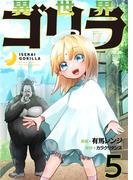 異世界ゴリラ【単話版】 ／ 5話(やんのかCOMIC/斬)