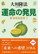 運命の発見 ―説法自由自在 2―
