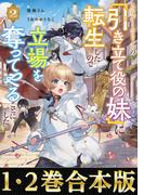 【合本版1-2巻】乙女ゲームヒロインの『引き立て役の妹』に転生したので立場を奪ってやることにした。