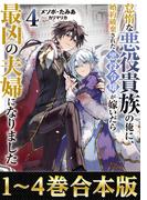 【合本版1-4巻】怠惰な悪役貴族の俺に、婚約破棄された悪役令嬢が嫁いだら最凶の夫婦になりました