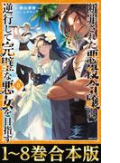 【合本版1-8巻】断罪された悪役令嬢は、逆行して完璧な悪女を目指す