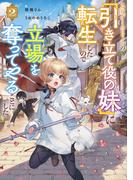 乙女ゲームヒロインの『引き立て役の妹』に転生したので立場を奪ってやることにした。2【電子書籍限定書き下ろしSS付き】