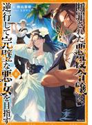 断罪された悪役令嬢は、逆行して完璧な悪女を目指す8【電子書籍限定書き下ろしSS付き】