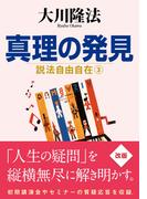 真理の発見 ―説法自由自在 3―