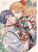 【分冊版】薔薇は歌わない（6）(pirka2(ピリカピリカ))