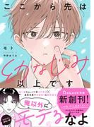 ここから先は幼なじみ以上です【電子限定SS付き】(BeLuck文庫)