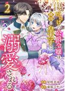 傷だらけの公爵令嬢は、隣国の皇太子に溺愛される【電子単行本版／特典おまけ付き】２(comic スピラ)