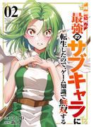序盤で死ぬ最強のサブキャラに転生したので、ゲーム知識で無双する【電子単行本版】２(comic スピラ)