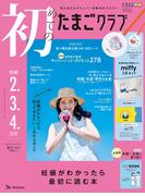 初めてのたまごクラブ2025年夏号