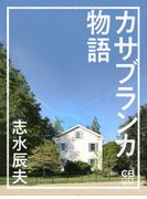 カサブランカ物語