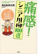 痛感！ シニア川柳100選 シニアを取り巻く世相の爺爺解説
