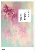 この胸の記憶に