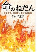 命のねだん 戦争孤児と引揚者のふたつの物語