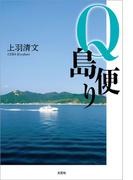 Q島便り