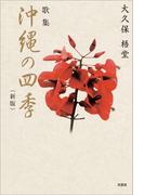 歌集　沖縄の四季（新版）