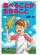 食べることが生きること 飽くなき菜穂の食めぐり
