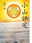 小山評定