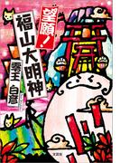 望願！福山大明神