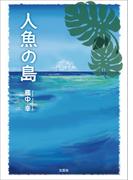 人魚の島