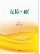 記憶の雨
