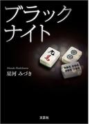 ブラックナイト