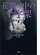 花畑の中の十字架（献身 その2）