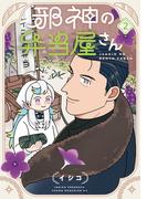 邪神の弁当屋さん（２）