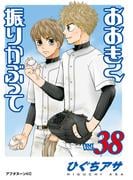 おおきく振りかぶって（38）