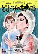 どくだみの花咲くころ（３）