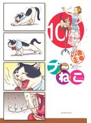 プ～ねこ（10）