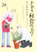 きのう何食べた？（24）