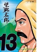 望郷太郎（13）
