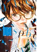 ゴールデンラズベリー（５）【電子限定特典付】(FEEL COMICS swing)