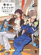 春風のエトランゼ（６）【特典付】(on BLUE COMICS)