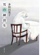 雪の練習生（新潮文庫）(新潮文庫)