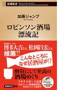 ロビンソン酒場漂流記（新潮新書）