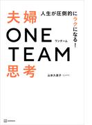 人生が圧倒的にラクになる！　夫婦ＯＮＥ　ＴＥＡＭ思考