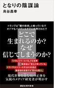 となりの陰謀論