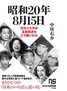 昭和20年8月15日　文化人たちは玉音放送をどう聞いたか(ＮＨＫ出版新書)
