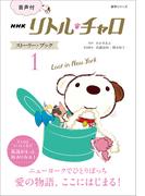 【音声付】NHK　リトル・チャロ　ストーリー・ブック　１　Lost in New York
