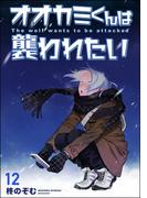 オオカミくんは襲われたい（分冊版） 【第12話】(amuse)