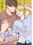 ラブポーションアパートメント（分冊版） 【第5話】(amuse)