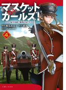 マスケットガールズ！～転生参謀と戦列乙女たち～（コミック）【電子版特典付】４(PASH!comics)