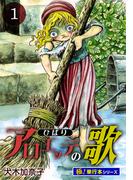 アロエッテの歌【極！単行本シリーズ】1巻(融合ディメンションズ)