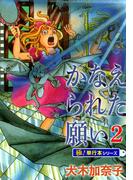 かなえられた願い【極！単行本シリーズ】2巻(融合ディメンションズ)